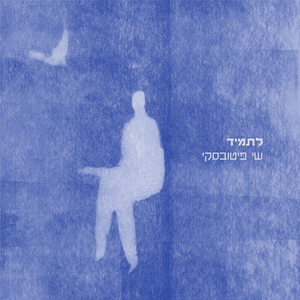 לתמיד