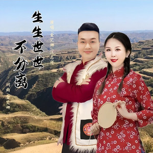生生世世不分离 (伴奏)