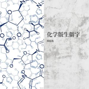 化学版生僻字带拼音