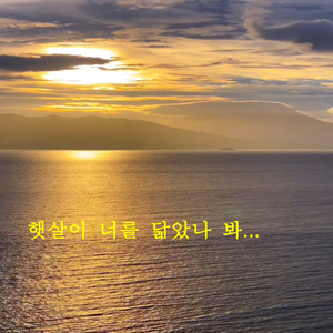 햇살이 너를 닯았나봐2