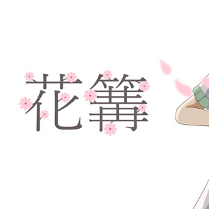 花篝 (feat. 初音ミク)