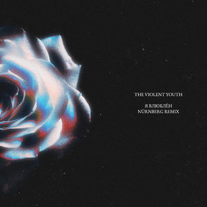 Я влюблён (Remix)