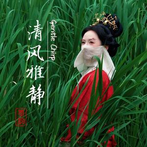 清风雅静