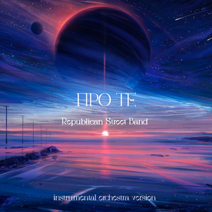 Про те (Instrumental Orchestra Version)