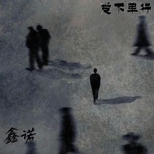 爱不单行（我在等我的永恒）