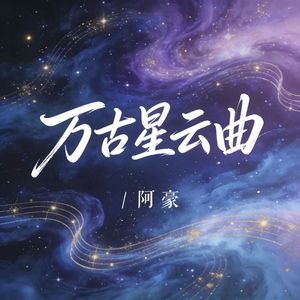 万古星云曲