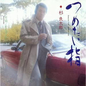 つめたい指