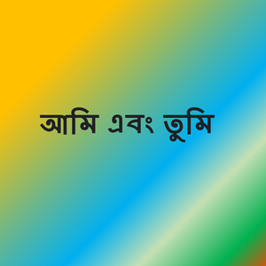 আমি এবং তুমি