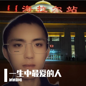 一生中最爱的人