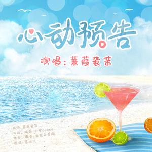 心动预告