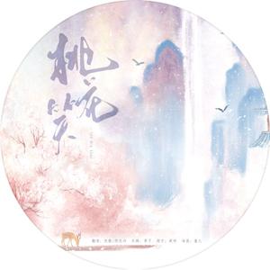 桃花笑（可可爱爱少萝x勉强能算少女的双人女声甜美合唱）