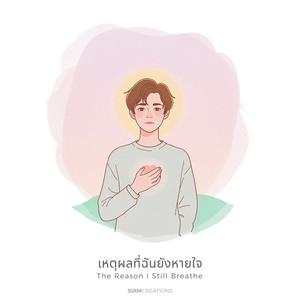 เหตุผลที่ฉันยังหายใจ (The Reason I Still Breathe)