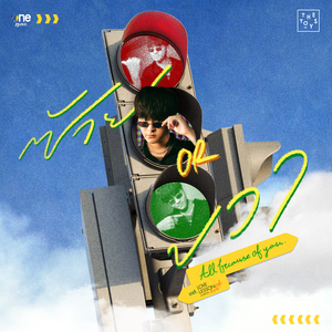 ซ้าย or ขวา (All because of you) [เพลงจากซีรีส์ "LOVE LESSON 010 แบบฝึกรัก...ไม่รู้ล้ม"]