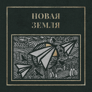 Новая земля