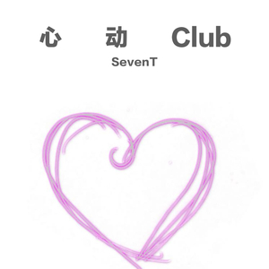 心动CLUB（prod.StarBo1）
