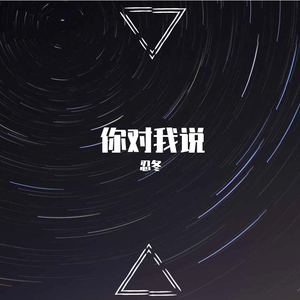 你对我说