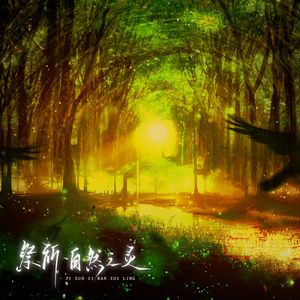 祭祈•自然之灵