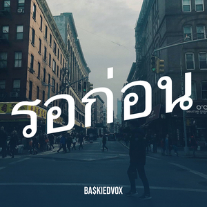 รอก่อน