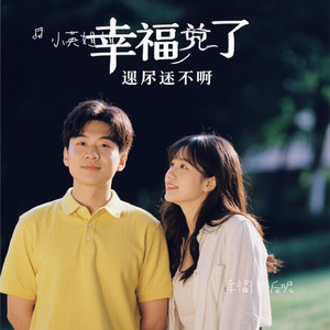 幸福了 然后呢（Cover A-Lin）