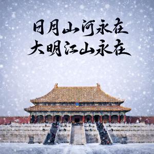 大明江山 (Intrumental)