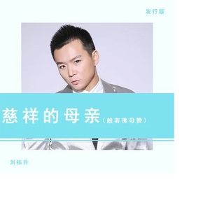 慈祥的母亲（般若佛母赞）