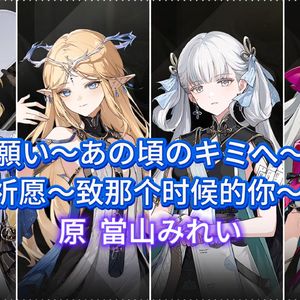 願いあの頃のキミへ