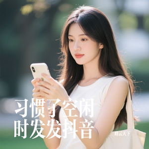 习惯了空闲时发发抖音