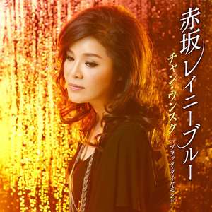 ブラック・ダイヤモンド(オリジナル・カラオケ)