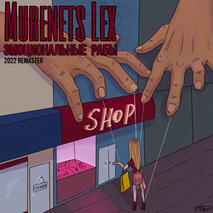 Эмоциональные рабы (Remastered 2022)