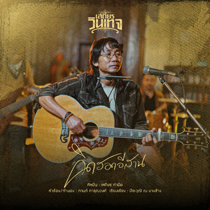 คิดฮอดอีสาน (Cover Version)