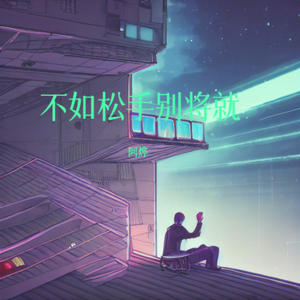 不如松手别将就