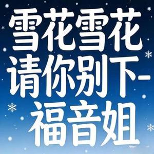 雪花雪花请你别下