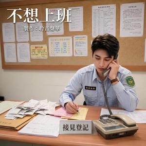 不想上班