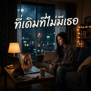 ที่เดิมที่ไม่มีเธอ