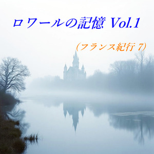 ロワールの記憶 Vol.1 (フランス紀行 7)