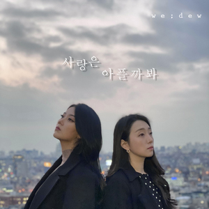 사랑은 아플까봐