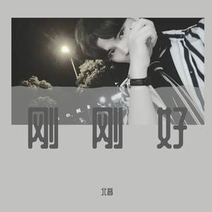 刚刚好_北音