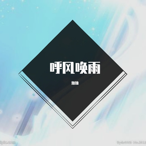 呼风唤雨