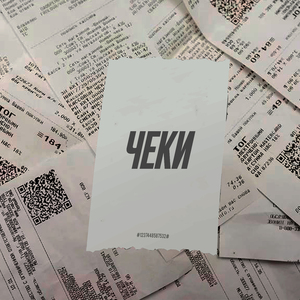 ЧЕКИ