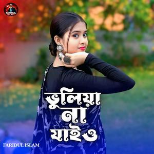 ভুলিয়া না যাইও