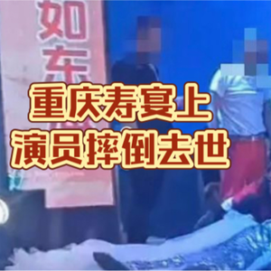 大型纪录片《重庆寿宴上演员摔倒去世》