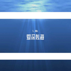 爱深似海（Prod. by 百川）
