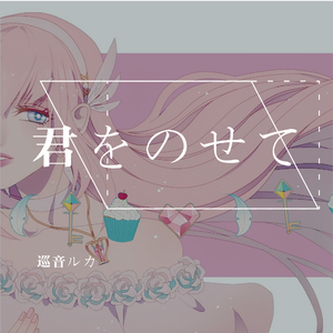 君をのせて