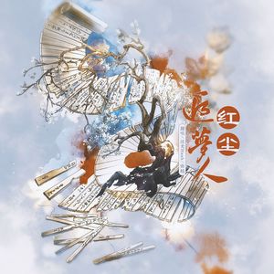 红尘追梦人（剑网3奇遇）