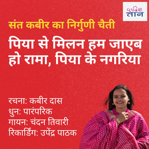 संत कबीर का निर्गुणी चैती|पिया से मिलन हम जाएब हो रामा, पिया के नगरिया