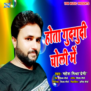 Hota Gudgudi Choli Me