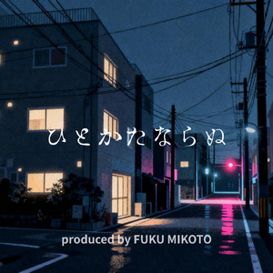 ひとかたならぬ