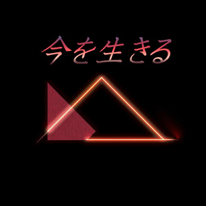 今を生きる