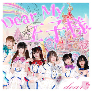 Dear my 王子様!
