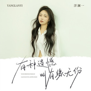 有种遗憾叫有缘无份